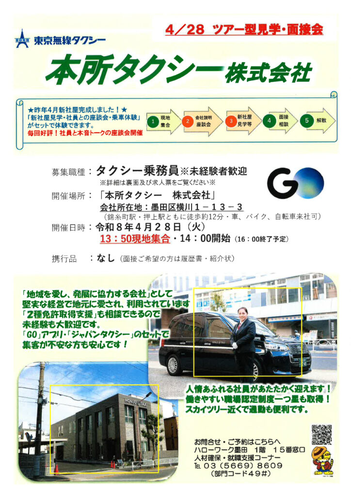 ハローワーク墨田ツアー型イベント2026